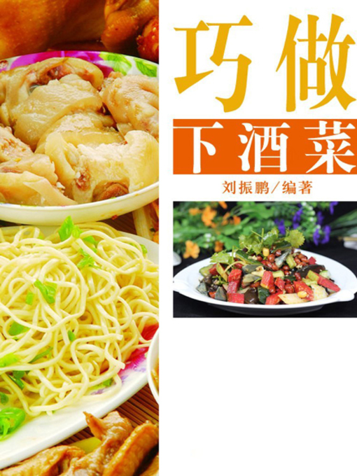 Title details for 巧做下酒菜( Skilfully Cook Dishes on the Wine Table ) by 刘振鹏 - Available